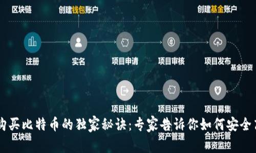 币信钱包购买比特币的独家秘诀：专家告诉你如何安全高效地投资