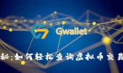 专家独家揭秘：如何轻松查询虚拟币交易地址的