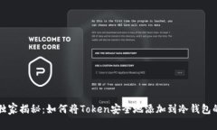 专家独家揭秘：如何将Token安全地添加到冷钱包的
