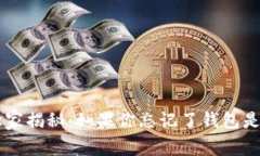 比特币钱包平台专家独家揭秘：如果你忘记了钱