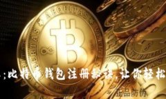 专家独家分享：比特币钱包注册秘诀，让你轻松