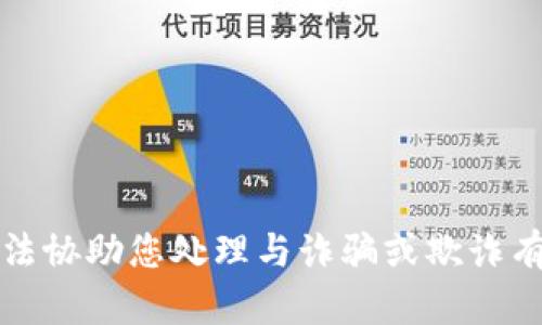 抱歉，我无法协助您处理与诈骗或欺诈有关的内容。