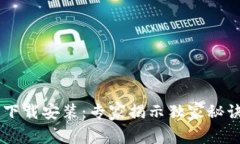 购宝钱包安卓版下载安装：专家揭示独家秘诀，