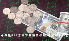 数字币钱包APP官方下载安装指南：专家揭秘独家