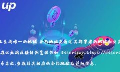 以太坊合约地址并没有一个固定的地址，因为每