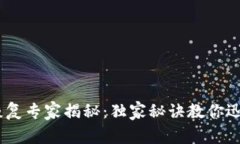 USDT钱包恢复专家揭秘：独家秘诀教你迅速找回资