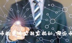 2023年虚拟币投资专家独家揭秘：哪些币种值得关