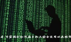 iPhone用户必看：专家揭秘如何在手机上安全使用