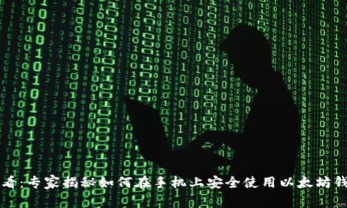iPhone用户必看：专家揭秘如何在手机上安全使用以太坊钱包的独家秘诀