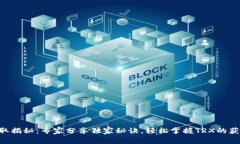 TRX获取揭秘：专家分享独家秘诀，轻松掌握TRX的