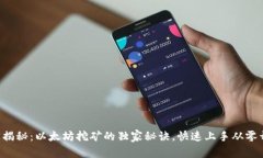 “专家揭秘：以太坊挖矿的独家秘诀，快速上手