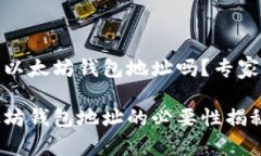 冰币需要绑定以太坊钱包地址吗？专家解析独家