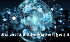 专家独家揭秘：2023年最优质以太坊手机钱包推荐