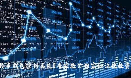 比特币钱包密钥丢失？专家教你独家秘诀挽救资产！