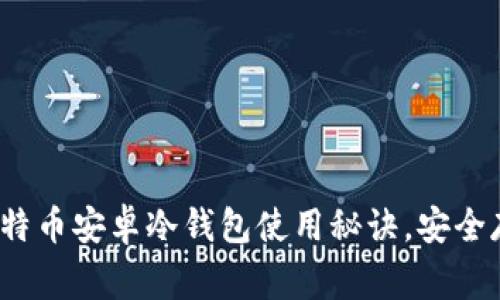 专家独家揭秘：比特币安卓冷钱包使用秘诀，安全存储你的数字资产