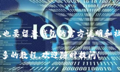 在这里，我无法提供图片，但我可以为你提供比特派钱包提币的详细步骤和说明。你可以根据这些步骤操作，同时建议你在实际操作时参考比特派钱包的官方帮助文档或社区，以防信息更新。以下是比特派钱包提币的教程：

步骤一：下载并安装比特派钱包
首先，如果你还没有比特派钱包，前往比特派的官方网站或者应用商店下载并安装钱包应用。确保你下载的是官方版本，以保障资金的安全。

步骤二：打开比特派钱包并登录
安装完成后，打开比特派钱包并使用你注册时的账户信息进行登录。如果你是首次使用，可能需要进行一些基本的设置，比如导入助记词或创建新钱包。

步骤三：找到“提币”选项
登录后，进入钱包主界面。在这里你会看到“资产”或者“钱包”选项，点击它可以查看你的虚拟货币余额。找到你想要提取的币种，点击对应的币种，通常会看到“提币”或“提取”按钮。

步骤四：输入提币信息
点击“提币”后，你需要输入提币信息。包括但不限于：
ul
    listrong提币地址：/strong这是你希望将比特币或者其他数字货币提到的地址，确保你输入的是正确的地址。/li
    listrong提币数量：/strong输入你想要提现的数量，有时候也可以选择全部提现。/li
/ul

步骤五：确认信息无误
在确认提币信息之前，一定要仔细检查输入的提币地址和数量。因为一旦提交，如果地址错误，可能会导致无法找回的损失。

步骤六：进行安全验证
在比特派钱包提币时，通常会要求进行一次安全验证。这可能是一个短信验证码，或是应用内的身份验证。按照系统提示进行相应的操作，以确保是你本人在进行这次交易。

步骤七：提交提币请求
确认所有信息无误后，点击“提交”按钮。你的提币请求将会被处理。此时你会看到一个提币记录，可以在“记录”或“历史”中查看。

步骤八：查看提币状态
提币请求提交后，会进入处理阶段。根据网络拥堵情况，提币时间可能会有所不同。你可以在比特派钱包中随时进入提币记录查看当前状态。

步骤九：确认到账
一旦提币请求处理完成，资金将会转入你提供的提币地址。你可以在区块链浏览器中输入你的提币地址查看交易状态，确认资金是否到账。

注意事项
在提币过程中，有几点非常重要的注意事项：
ul
    li确保提币地址的准确性，避免输入错误。/li
    li注意网络手续费，了解不同币种的提币费率。/li
    li保持钱包和应用的安全，避免在公共网络下进行交易。/li
/ul

总结
比特派钱包的提币步骤相对简单，只要按照上述步骤操作，一般都能顺利提币。但在实际操作中，也要留意钱包的官方说明和社群的最新动态，确保你的资金安全。

相信以上的详细步骤能帮助你顺利进行比特派钱包的提币操作。如果还有其他疑问或者需要更多的教程，欢迎随时提问！