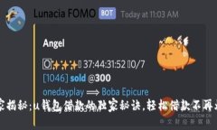 专家揭秘：u钱包借款的独家秘诀，轻松借款不再