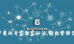 比特币钱包下载的专家独家秘诀，轻松管理你的