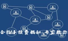 OK交易所合约手续费揭秘：专家教你如何计算！