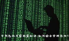 区块链电子钱包的专家独家秘诀：如何安全管理