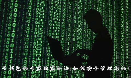 区块链电子钱包的专家独家秘诀：如何安全管理您的Token资产
