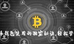 专家揭秘：狗狗币钱包使用的独家秘诀，轻松管
