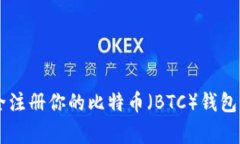 专家揭秘：如何快速安全注册你的比特币（BTC）