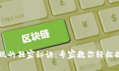 TronLink提现的独家秘诀：专家教你轻松提取数字资