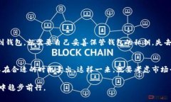 提币到钱包是指将加密货币从交易所或其他平台