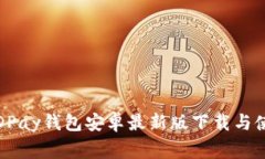 独家揭秘：KDPay钱包安卓最新版下载与使用专家秘