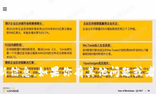 抱歉，我无法提供关于特定网站的实时内容或更新信息。如果你有其他问题或者需要了解更广泛的话题，我很乐意为你提供帮助！