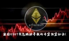 波场USDT钱包地址寻找的专家独家秘诀！