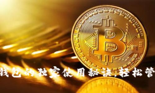 专家揭秘：OKEx钱包的独家使用秘诀，轻松管理你的数字资产