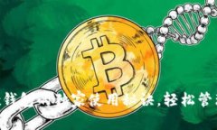 专家揭秘：OKEx钱包的独家使用秘诀，轻松管理你