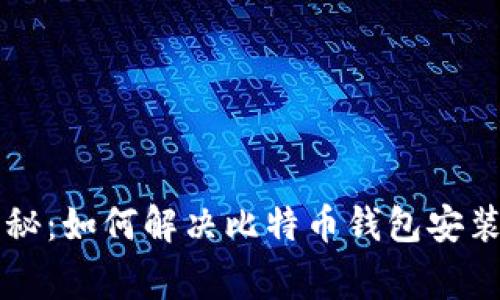 专家独家揭秘：如何解决比特币钱包安装出错的秘诀