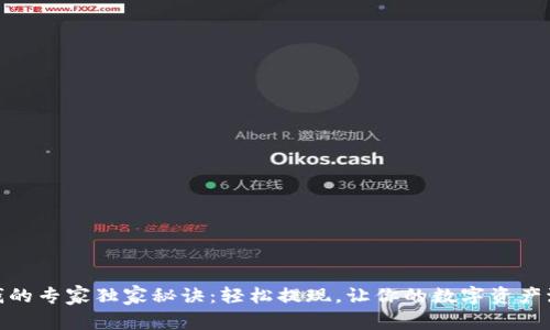 USDT取钱的专家独家秘诀：轻松提现，让你的数字资产流动起来！