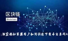专家推荐：独家揭秘苹果用户如何快速下载币交