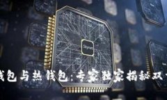 比特币冷钱包与热钱包：专家独家揭秘双重安全