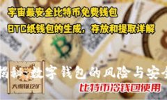 专家揭秘：数字钱包的风险与安全秘诀