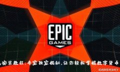 小狐钱包安装教程：专家独家揭秘，让你轻松掌