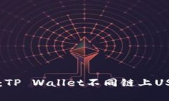 专家独家揭秘：TP Wallet不同链上USDT转账的秘诀