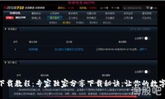 Tokenim苹果版下载教程：专家独家分享下载秘诀，