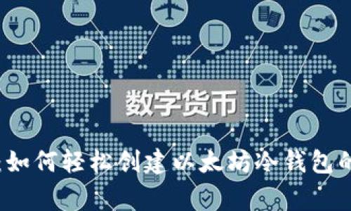 专家揭秘：如何轻松创建以太坊冷钱包的独家秘诀