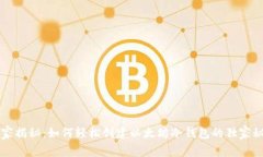 专家揭秘：如何轻松创建以太坊冷钱包的独家秘