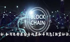 专家揭秘：如何选择最安全的虚拟币钱包？独家