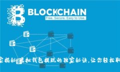 专家揭秘：虚拟钱包提现的独家秘诀，让你轻松