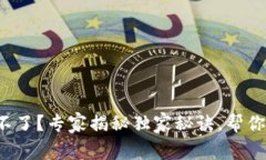 数字钱包下载不了？专家揭秘独家秘诀，帮你轻