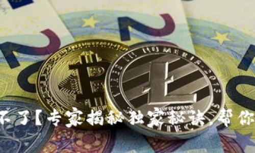 数字钱包下载不了？专家揭秘独家秘诀，帮你轻松解决问题！
