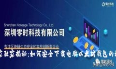 专家独家揭秘：如何安全下载电脑以太坊钱包的