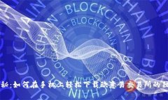 专家揭秘：如何在手机上轻松下载欧意易交易所